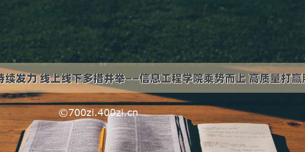 对口帮扶持续发力 线上线下多措并举——信息工程学院乘势而上 高质量打赢脱贫攻坚战