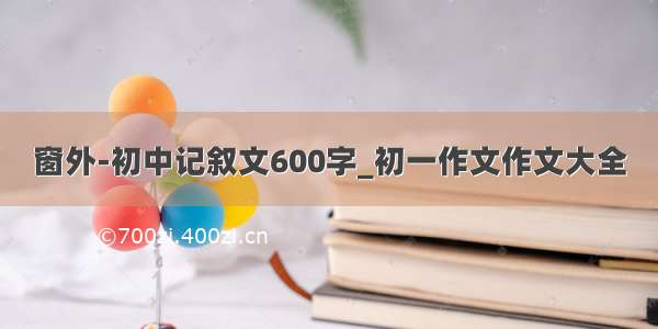 窗外-初中记叙文600字_初一作文作文大全