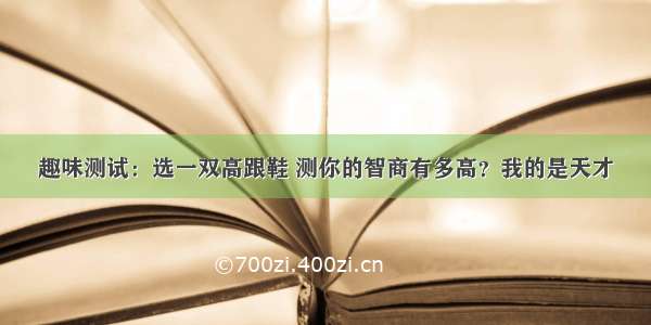 趣味测试：选一双高跟鞋 测你的智商有多高？我的是天才