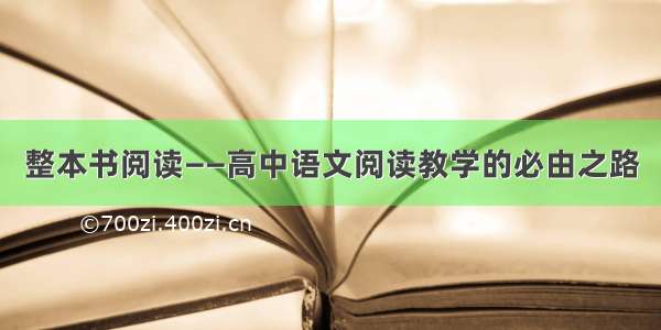 整本书阅读——高中语文阅读教学的必由之路