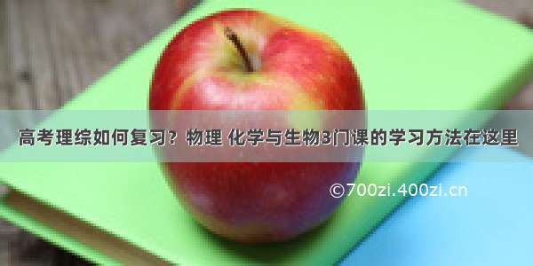 高考理综如何复习？物理 化学与生物3门课的学习方法在这里