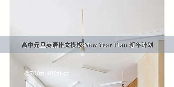 高中元旦英语作文模板:New Year Plan 新年计划