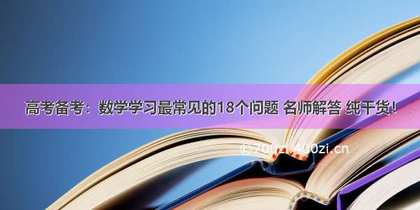 高考备考：数学学习最常见的18个问题 名师解答 纯干货！