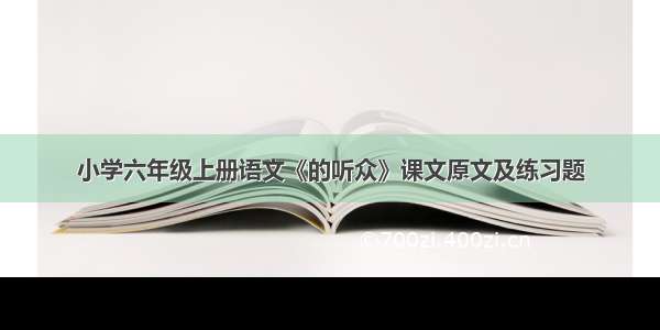 小学六年级上册语文《的听众》课文原文及练习题