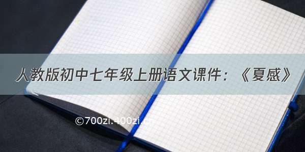 人教版初中七年级上册语文课件：《夏感》