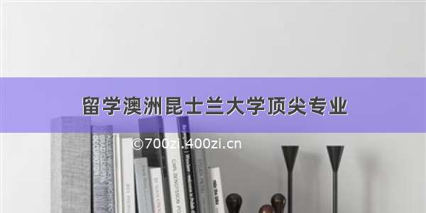 留学澳洲昆士兰大学顶尖专业