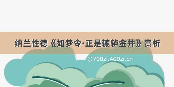 纳兰性德《如梦令·正是辘轳金井》赏析