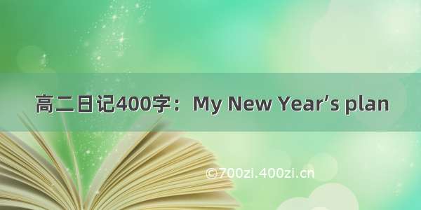 高二日记400字：My New Year’s plan