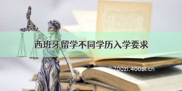 西班牙留学不同学历入学要求