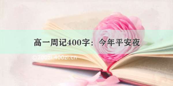 高一周记400字：今年平安夜