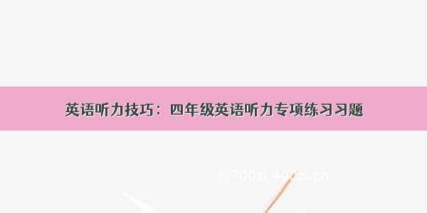 英语听力技巧：四年级英语听力专项练习习题