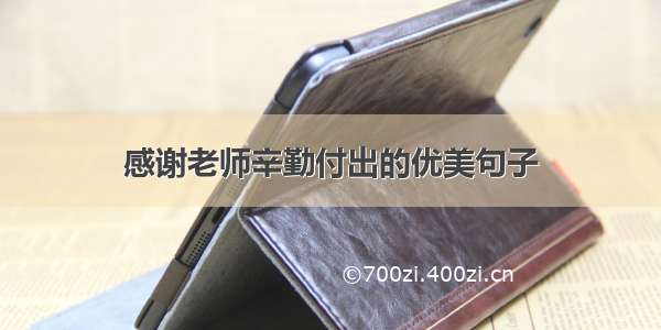 感谢老师辛勤付出的优美句子