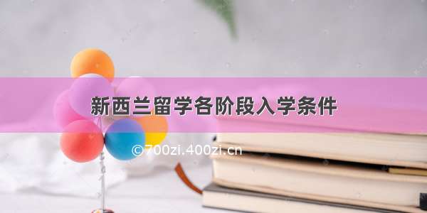 新西兰留学各阶段入学条件