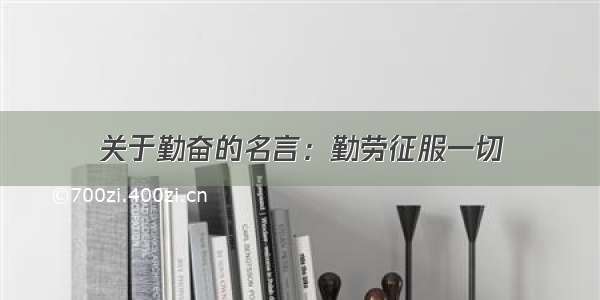 关于勤奋的名言：勤劳征服一切