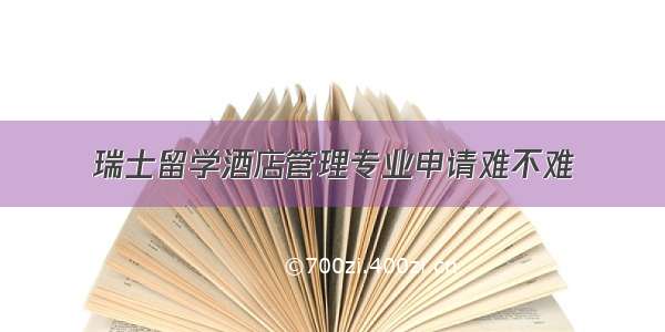 瑞士留学酒店管理专业申请难不难