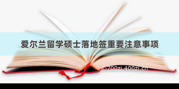 爱尔兰留学硕士落地签重要注意事项