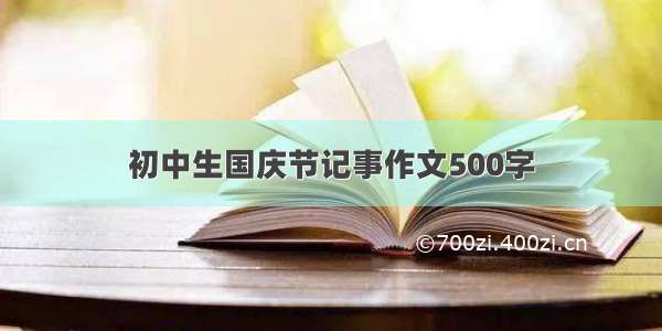 初中生国庆节记事作文500字