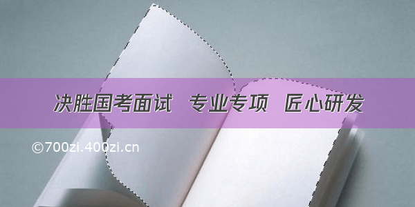 决胜国考面试  专业专项  匠心研发