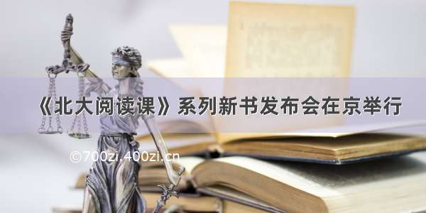 《北大阅读课》系列新书发布会在京举行