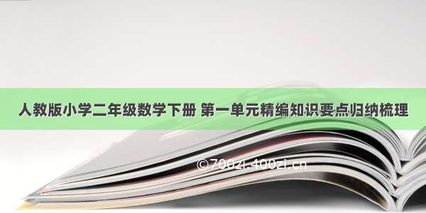 人教版小学二年级数学下册 第一单元精编知识要点归纳梳理