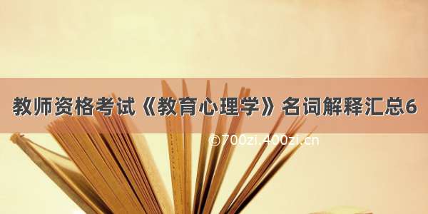 教师资格考试《教育心理学》名词解释汇总6