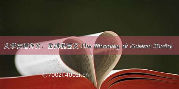 大学英语作文：金牌的意义 The Meaning of Golden Medal