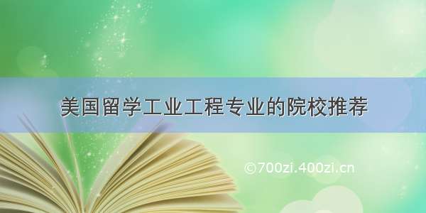 美国留学工业工程专业的院校推荐