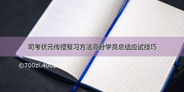 司考状元传授复习方法高分学员总结应试技巧