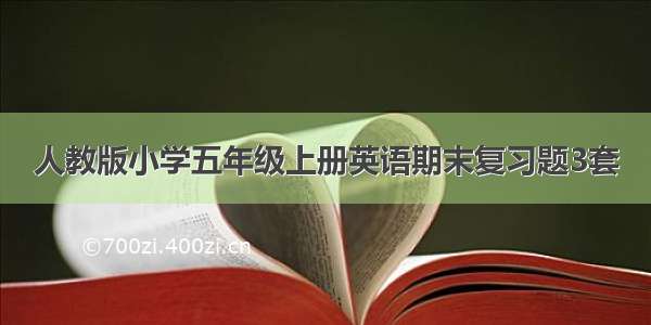 人教版小学五年级上册英语期末复习题3套