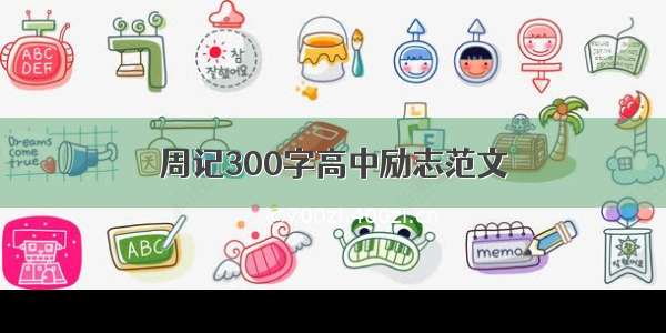 周记300字高中励志范文