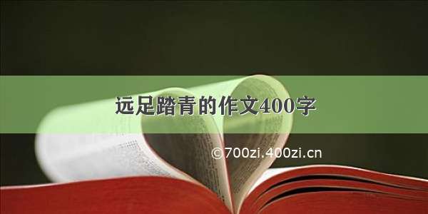 远足踏青的作文400字