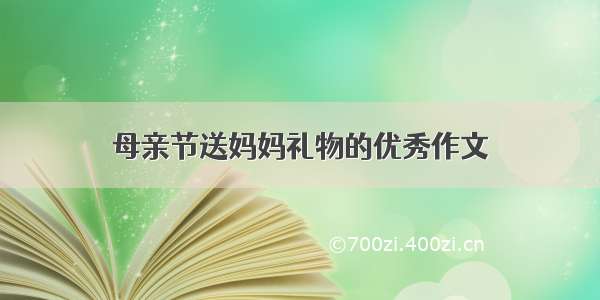 母亲节送妈妈礼物的优秀作文