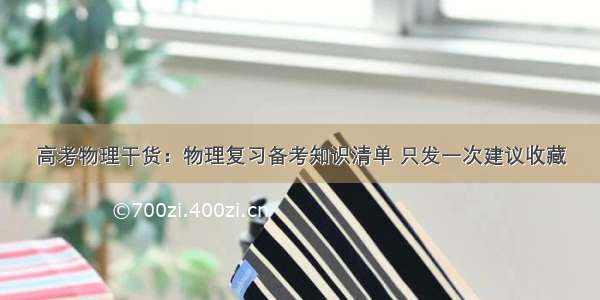 高考物理干货：物理复习备考知识清单 只发一次建议收藏