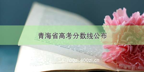 青海省高考分数线公布