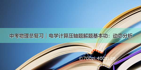 中考物理总复习｜电学计算压轴题解题基本功：动态分析