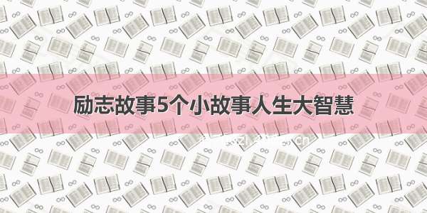 励志故事5个小故事人生大智慧