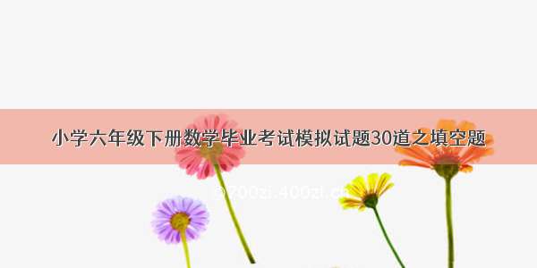 小学六年级下册数学毕业考试模拟试题30道之填空题