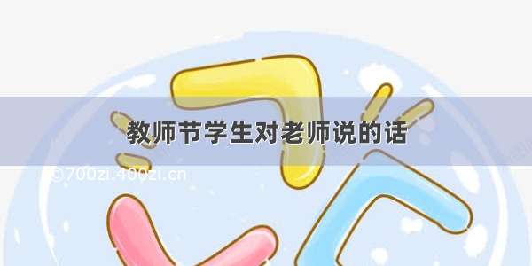 教师节学生对老师说的话