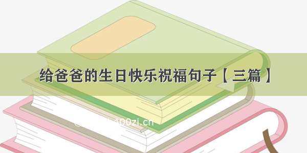 给爸爸的生日快乐祝福句子【三篇】