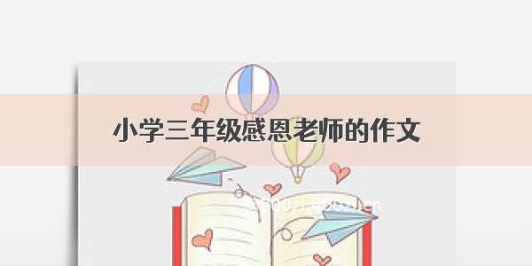 小学三年级感恩老师的作文