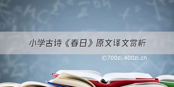 小学古诗《春日》原文译文赏析