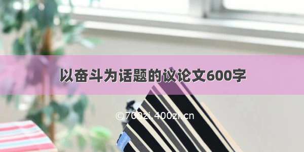 以奋斗为话题的议论文600字