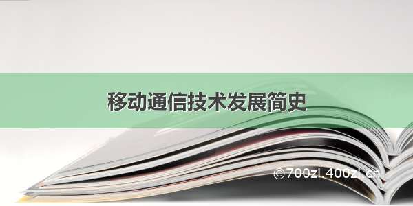 移动通信技术发展简史