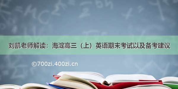 刘凯老师解读：海淀高三（上）英语期末考试以及备考建议