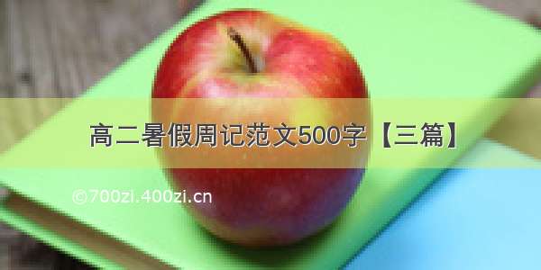 高二暑假周记范文500字【三篇】