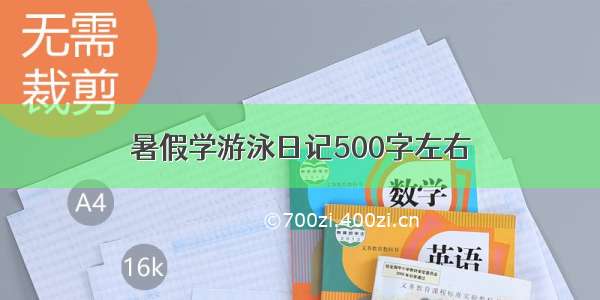 暑假学游泳日记500字左右