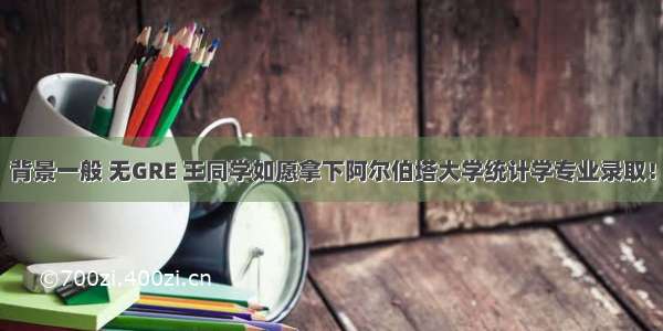 背景一般 无GRE 王同学如愿拿下阿尔伯塔大学统计学专业录取！