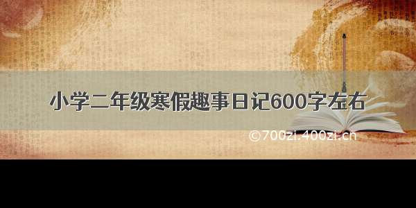 小学二年级寒假趣事日记600字左右