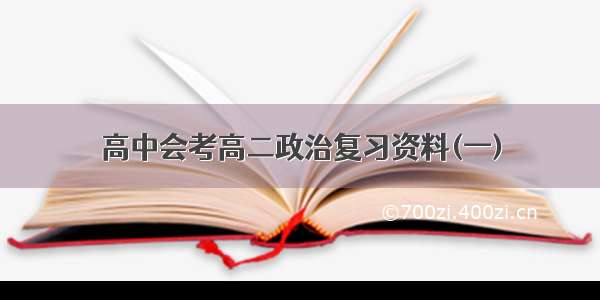 高中会考高二政治复习资料(一)