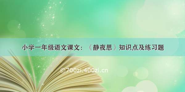 小学一年级语文课文：《静夜思》知识点及练习题